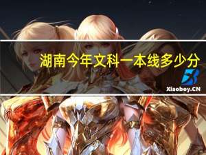 湖南今年文科一本线多少分