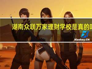 湖南众联万家理财学校是真的吗