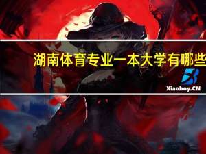 湖南体育专业一本大学有哪些