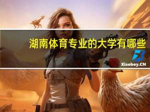 湖南体育专业的大学有哪些