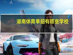 湖南体育单招有哪些学校