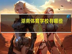 湖南体育学校有哪些