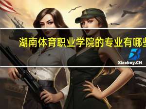 湖南体育职业学院的专业有哪些