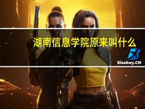 湖南信息学院原来叫什么