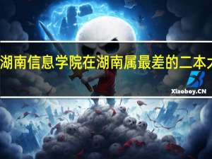 湖南信息学院在湖南属最差的二本大学吗