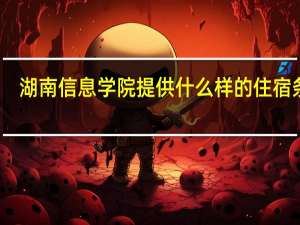 湖南信息学院提供什么样的住宿条件