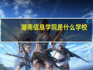 湖南信息学院是什么学校