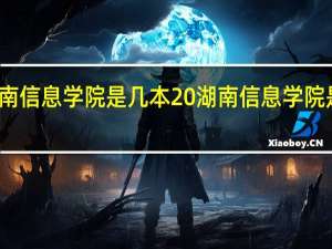 湖南信息学院是几本 湖南信息学院是几本线