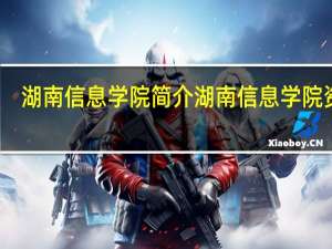 湖南信息学院简介 湖南信息学院资料