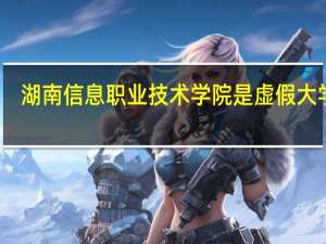 湖南信息职业技术学院是虚假大学吗
