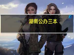 湖南公办三本