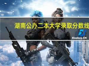 湖南公办二本大学录取分数线