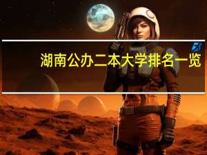 湖南公办二本大学排名一览