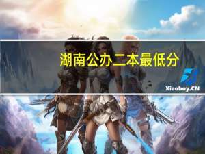 湖南公办二本最低分