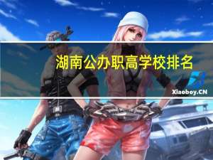 湖南公办职高学校排名