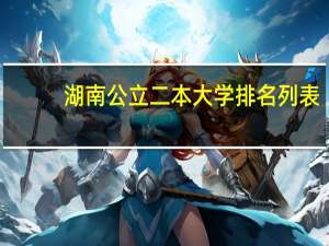 湖南公立二本大学排名列表