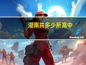 湖南共多少所高中