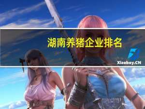 湖南养猪企业排名