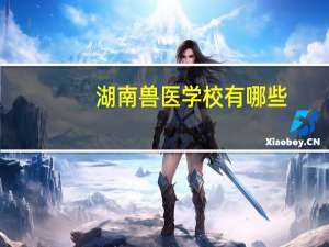 湖南兽医学校有哪些