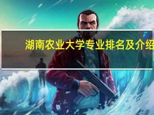 湖南农业大学专业排名及介绍