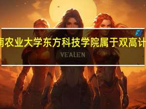 湖南农业大学东方科技学院属于双高计划院校吗