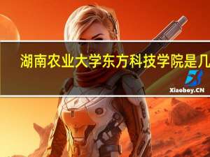 湖南农业大学东方科技学院是几本