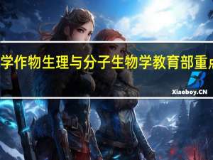湖南农业大学作物生理与分子生物学教育部重点实验室研究方向