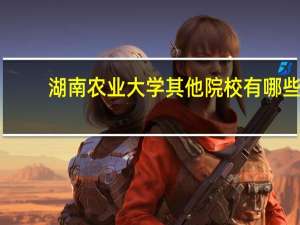 湖南农业大学其他院校有哪些
