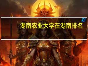 湖南农业大学在湖南排名