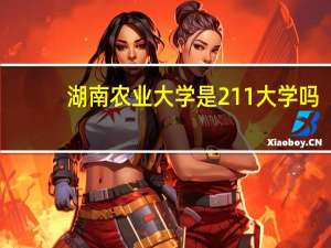 湖南农业大学是211大学吗