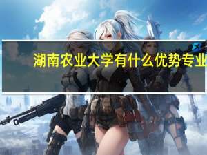 湖南农业大学有什么优势专业