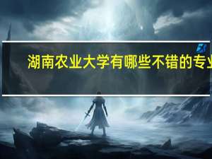 湖南农业大学有哪些不错的专业