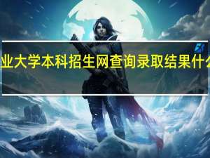湖南农业大学本科招生网查询录取结果什么时候能查询