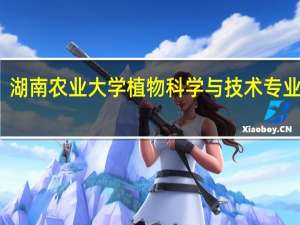 湖南农业大学植物科学与技术专业介绍
