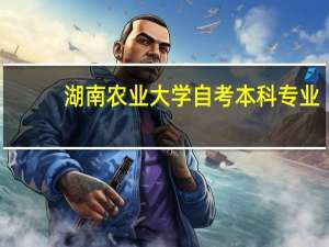 湖南农业大学自考本科专业（湖南农业大学自考本科）