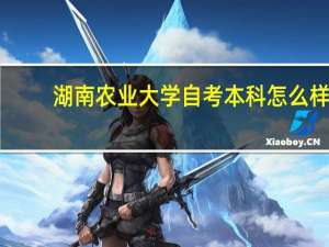 湖南农业大学自考本科怎么样