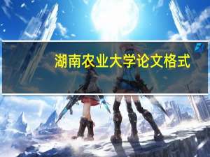 湖南农业大学论文格式