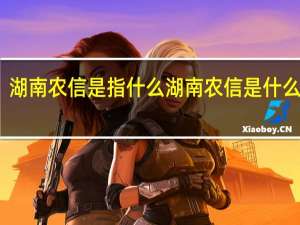 湖南农信是指什么湖南农信是什么意思