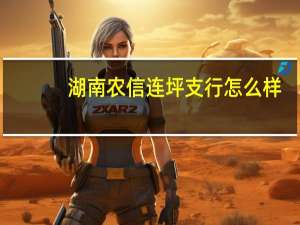 湖南农信连坪支行怎么样