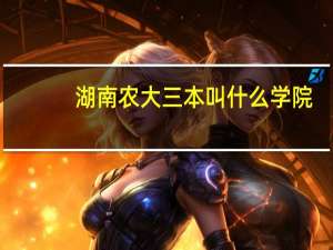 湖南农大三本叫什么学院