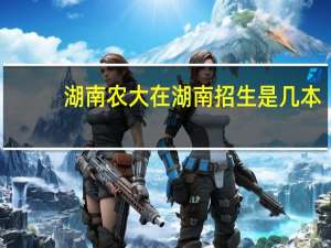 湖南农大在湖南招生是几本