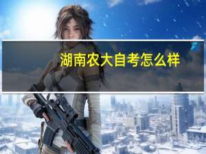 湖南农大自考怎么样