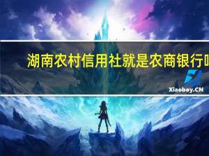 湖南农村信用社就是农商银行吗