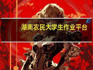 湖南农民大学生作业平台（湖南农民大学生学习网）