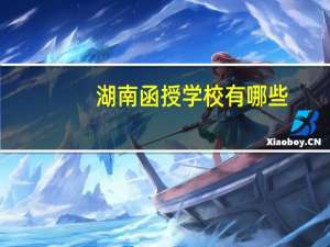 湖南函授学校有哪些