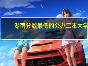 湖南分数最低的公办二本大学