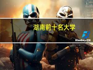 湖南前十名大学
