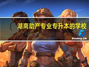 湖南助产专业专升本的学校