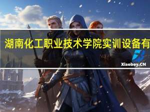 湖南化工职业技术学院实训设备有哪些
