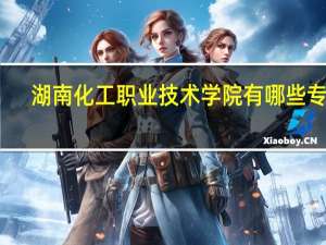 湖南化工职业技术学院有哪些专业